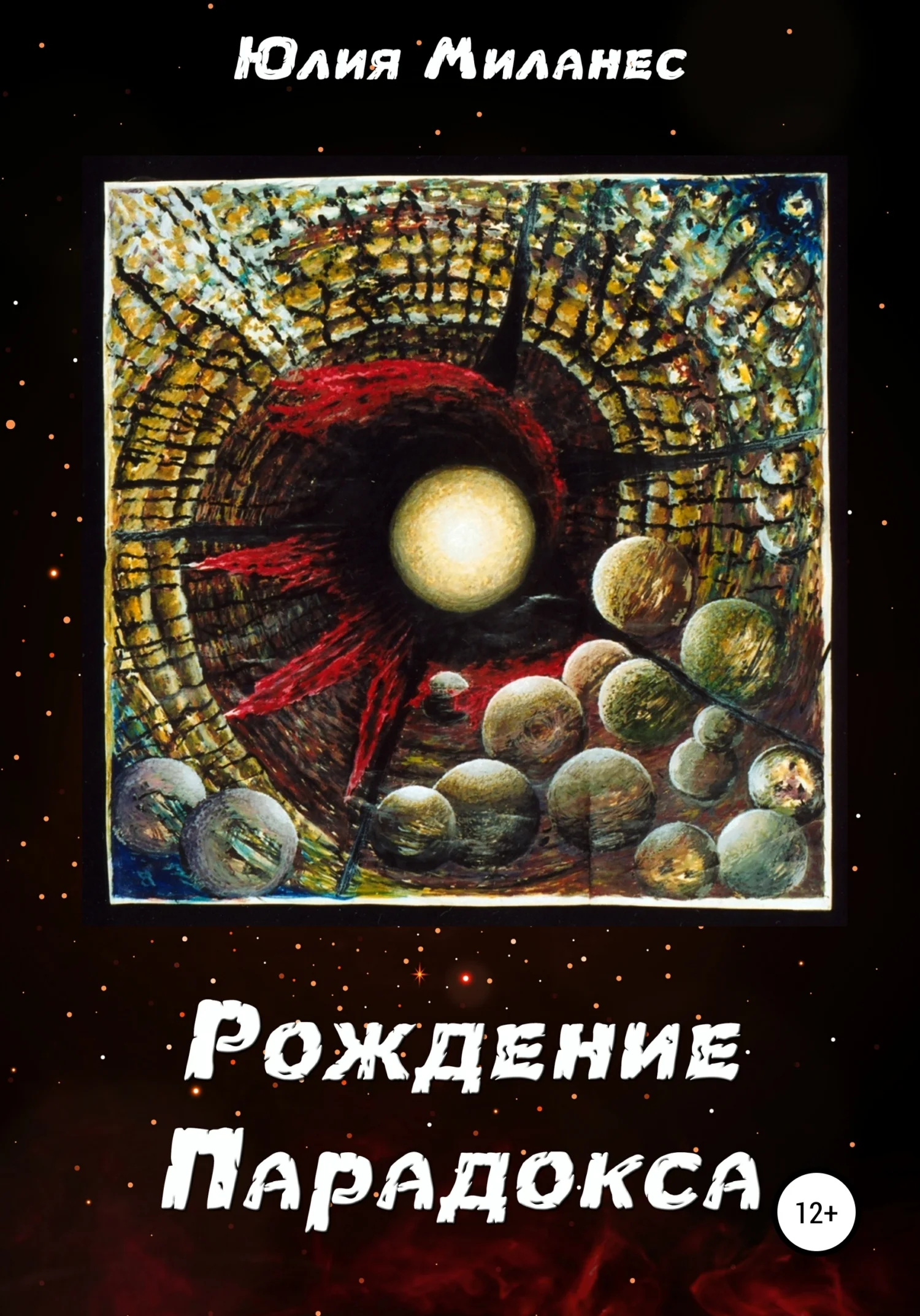 Обложка Рождение Парадокса
