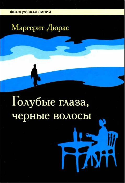 Обложка Голубые глаза, черные волосы