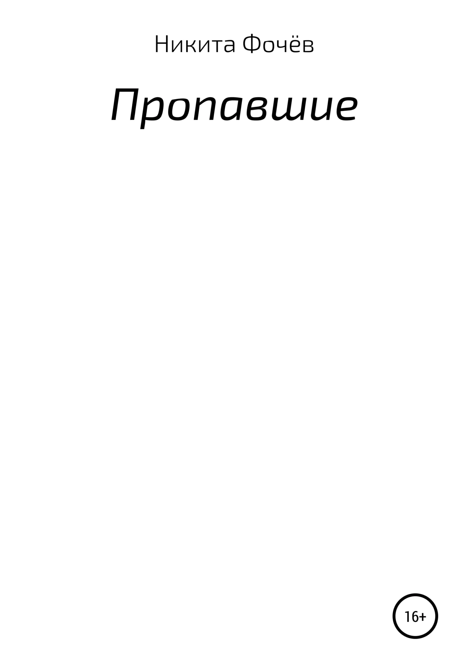 Обложка Пропавшие