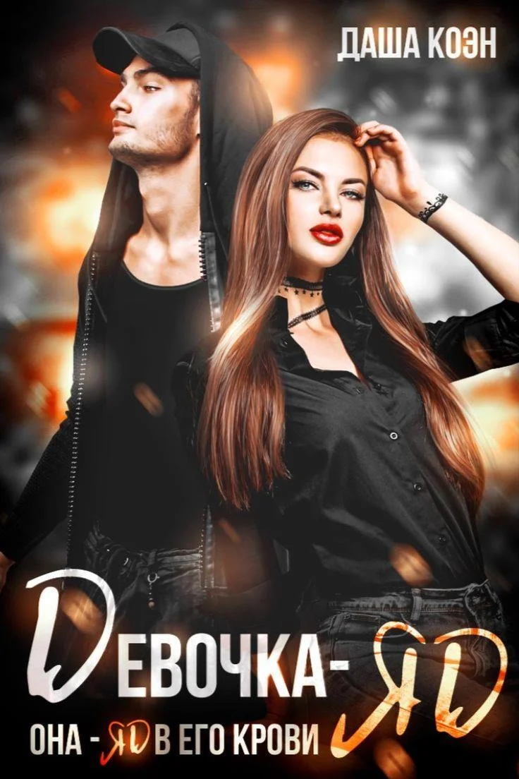 Обложка Девочка-яд