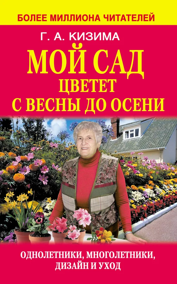 Обложка Мой сад цветет с весны до осени
