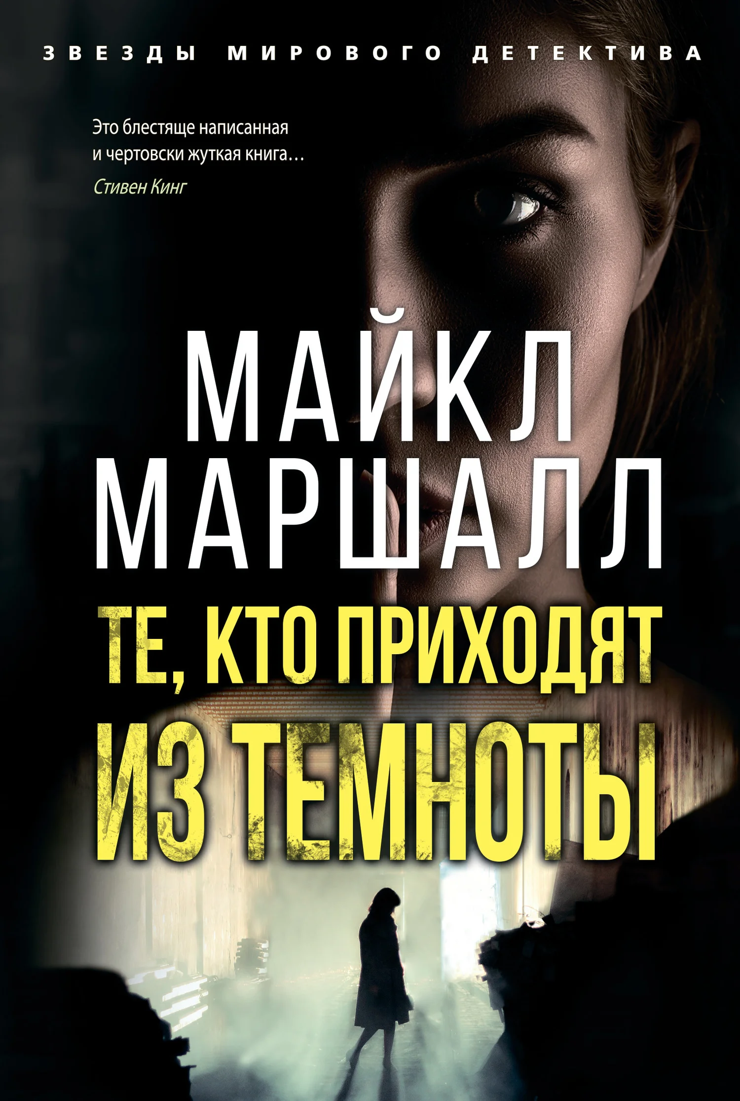 Обложка Те, кто приходят из темноты