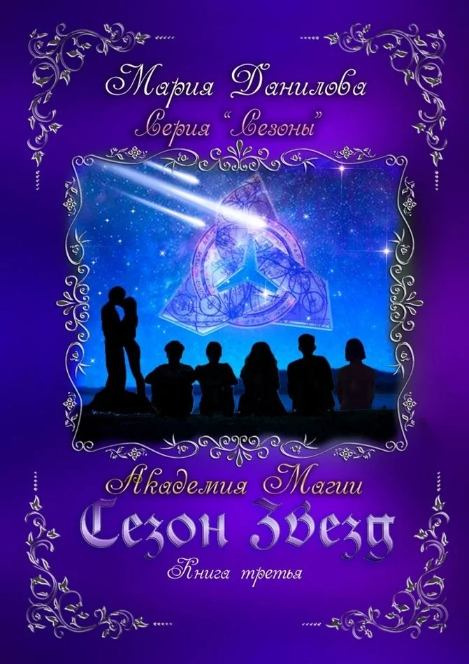 Обложка Сезон звезд. Академия магии