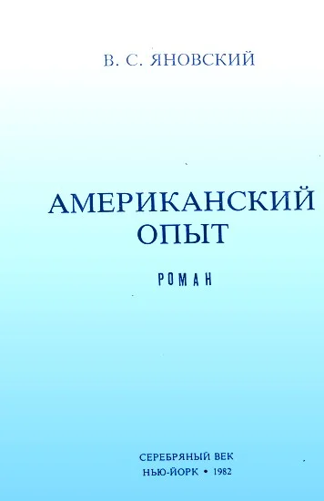 Обложка Американский опыт