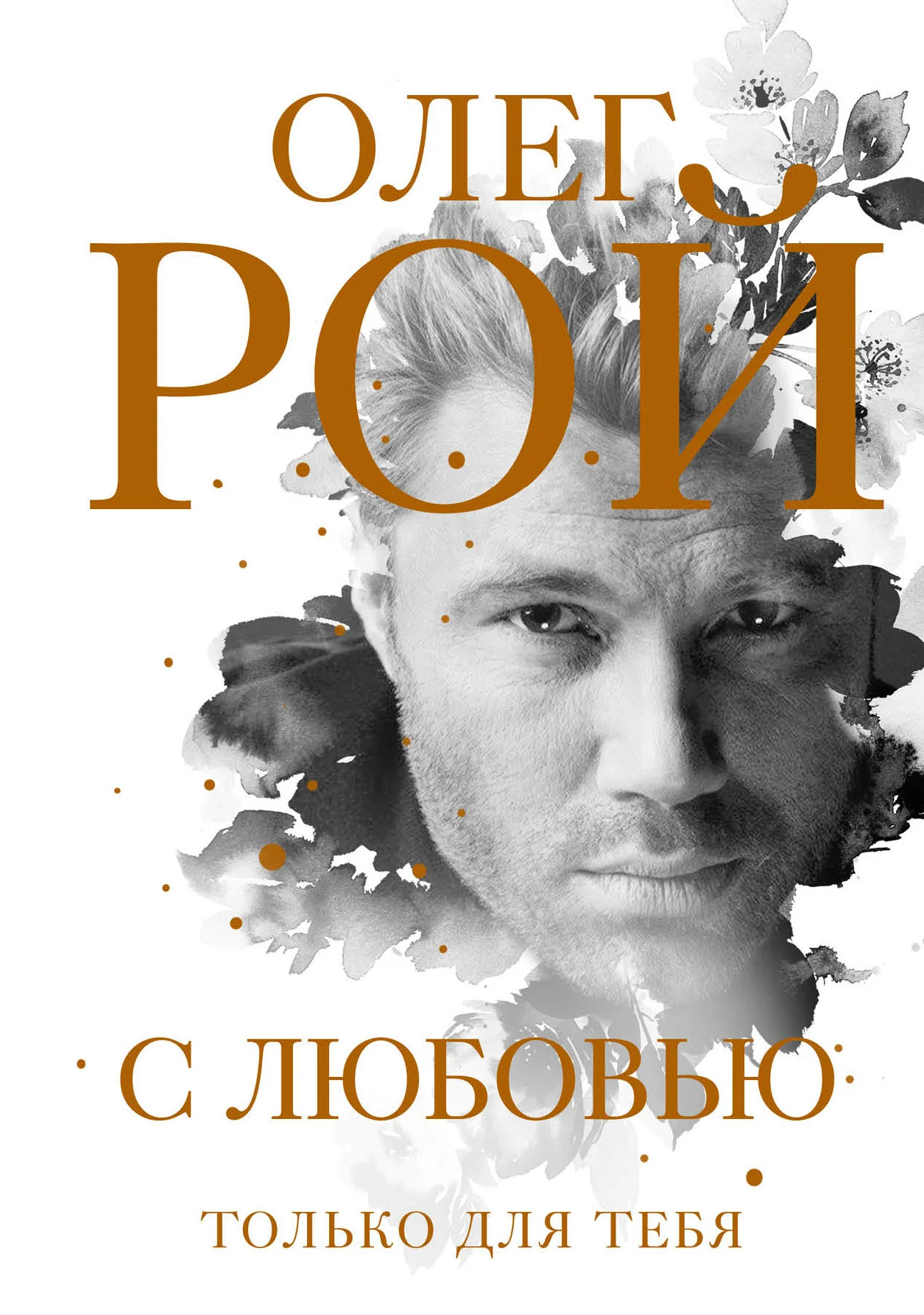 Обложка С любовью