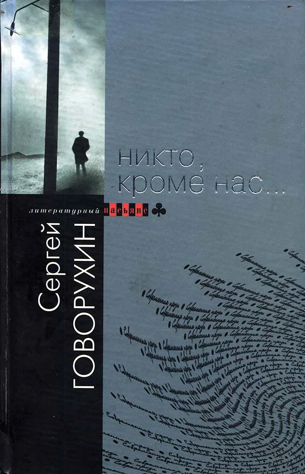 Обложка Никто, кроме нас…