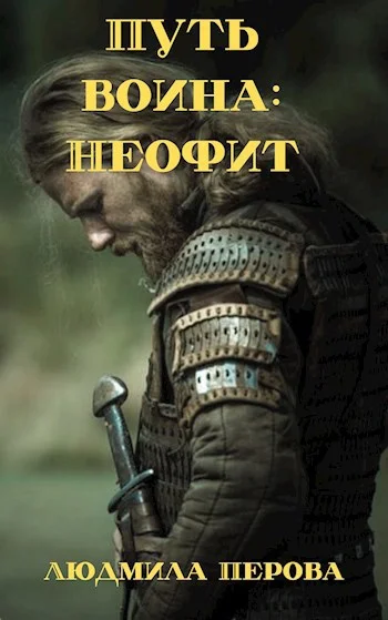 Обложка Путь воина: Неофит