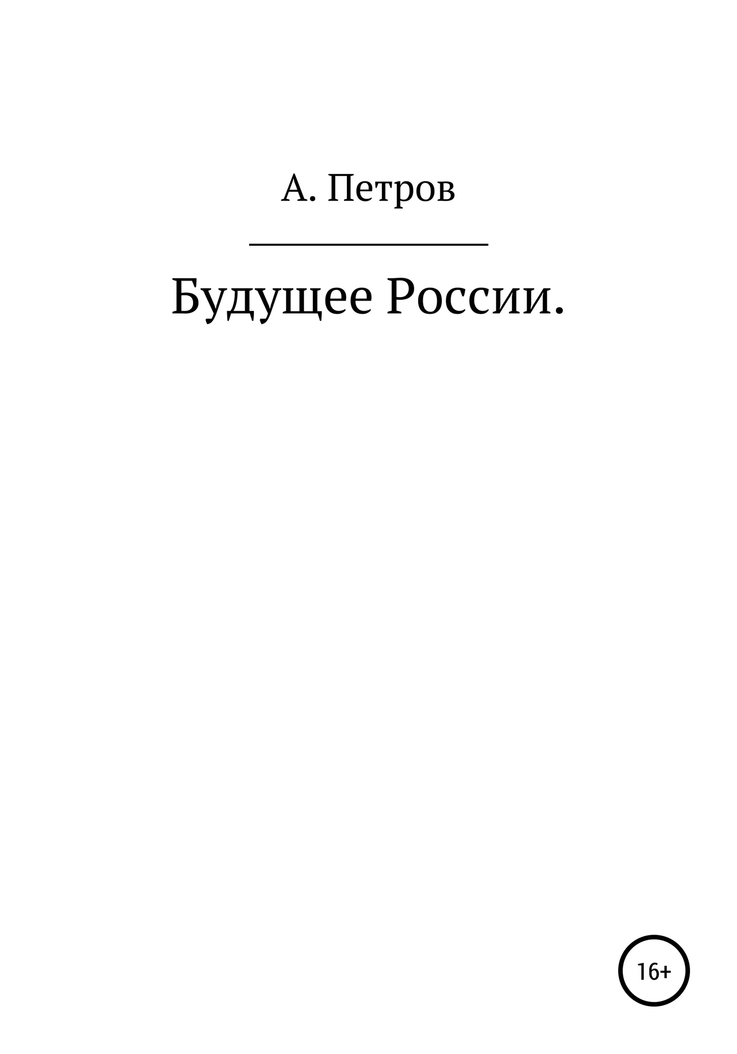 Обложка Будущее России