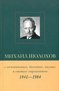 Обложка Михаил Шолохов в воспоминаниях, дневниках, письмах и статьях современников. Книга 2. 1941–1984 гг.