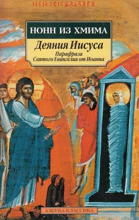 Обложка Деяния Иисуса: Парафраза Святого Евангелия от Иоанна