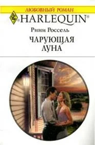 Обложка Чарующая луна