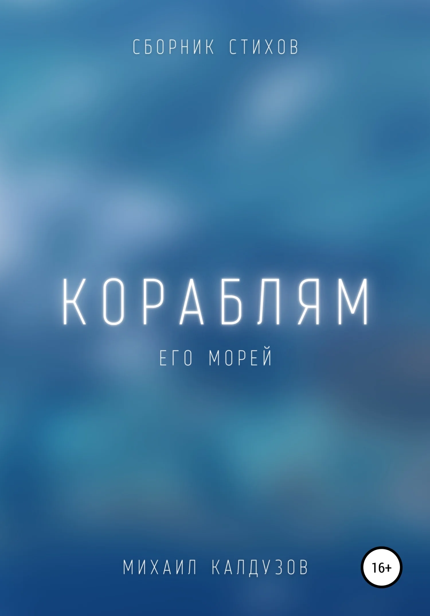 Обложка Кораблям его морей. Сборник стихов