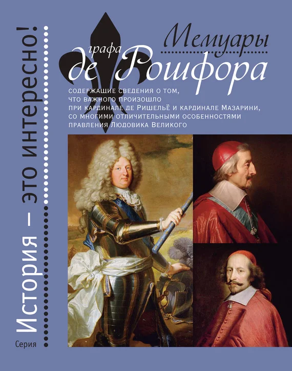 Обложка Мемуары графа де Рошфора