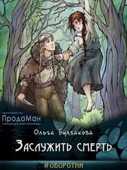 Обложка Заслужить смерть