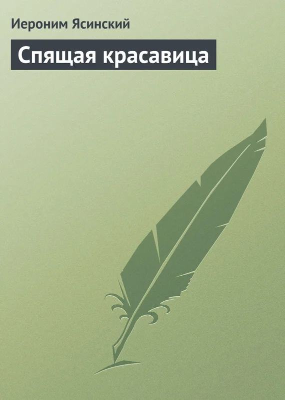 Обложка Спящая красавица