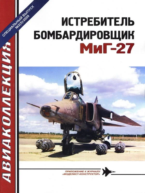 Обложка Истребитель-бомбардировщик МиГ-27