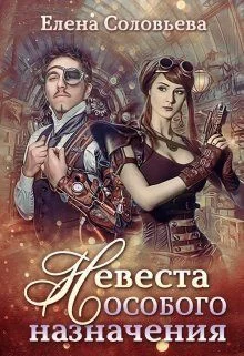 Обложка Невеста особого назначения