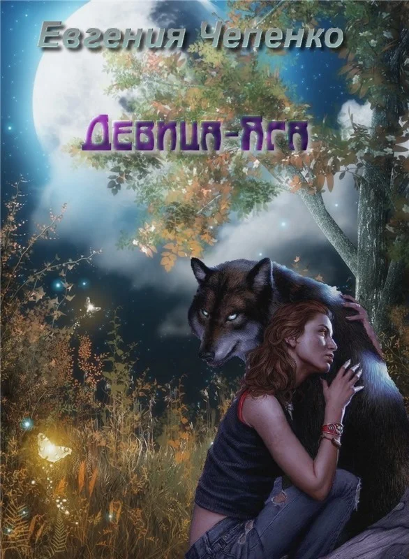 Обложка Девица-Яга