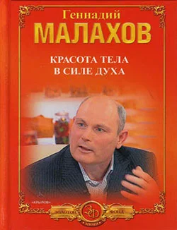 Обложка Красота тела в силе духа