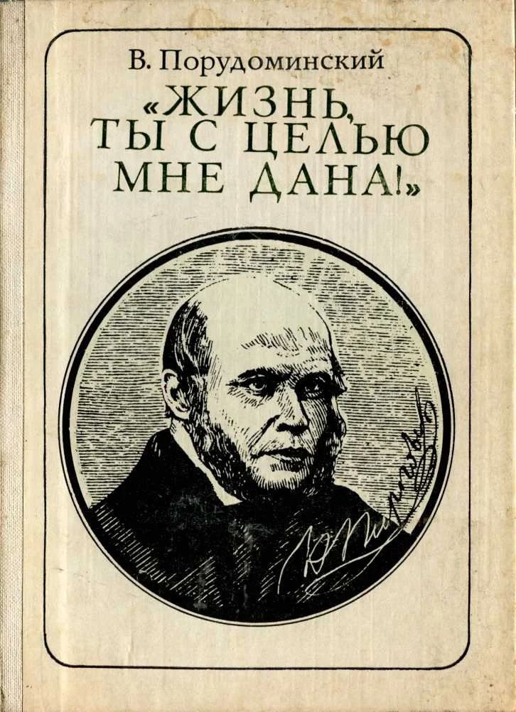 Обложка "Жизнь, ты с целью мне дана!" (Пирогов) (очерк)