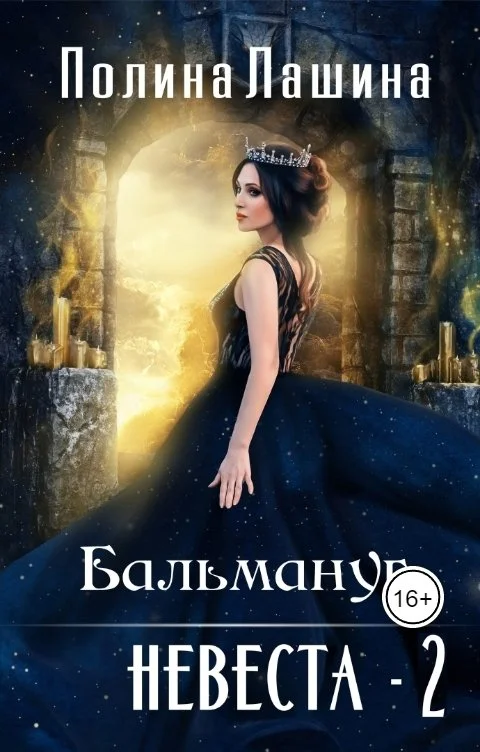 Обложка Бальмануг. Невеста 2