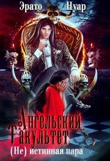 Обложка Ангельский факультет. (Не) истинная пара