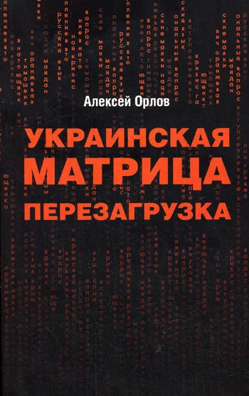 Обложка Украинская «Матрица». Перезагрузка