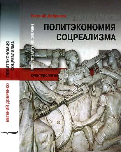 Обложка Политэкономия соцреализма