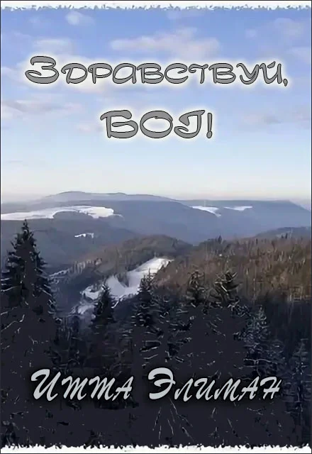 Обложка Здравствуй, Бог!