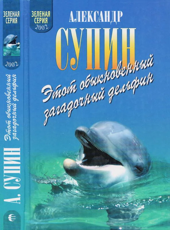 Обложка Этот обыкновенный загадочный дельфин
