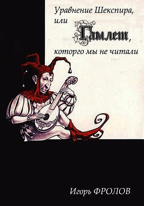 Обложка Уравнение Шекспира, или «Гамлет», которго мы не читали