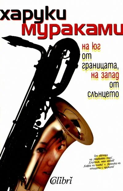 Обложка На юг от границата, на запад от слънцето