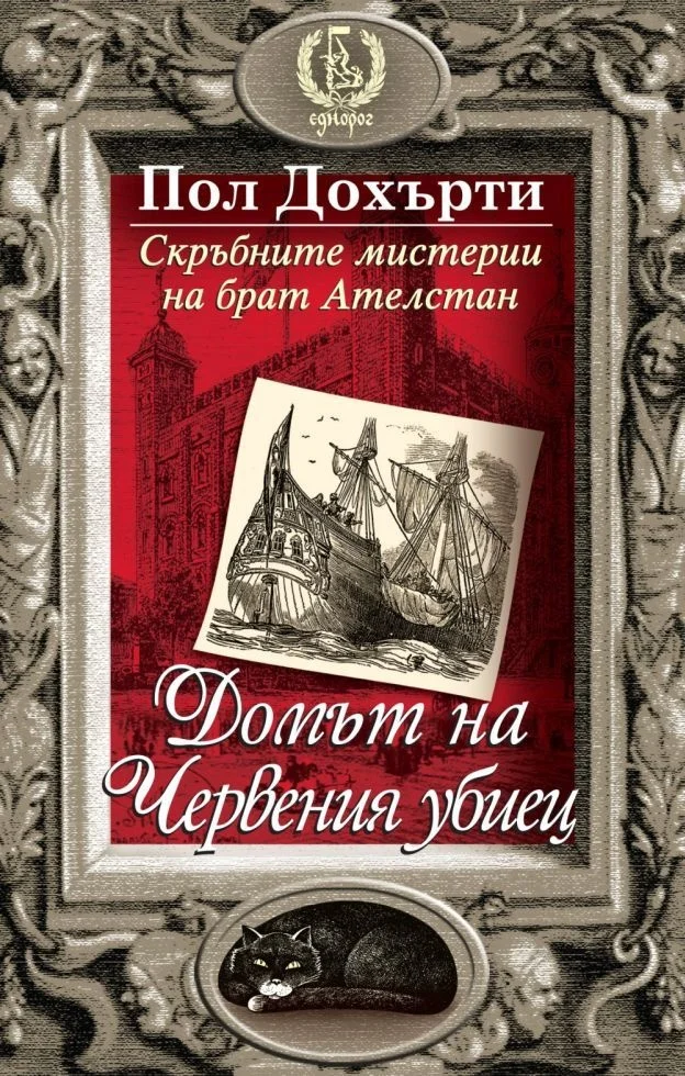Обложка Домът на Червения убиец