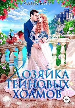 Обложка Хозяйка Тейновых холмов