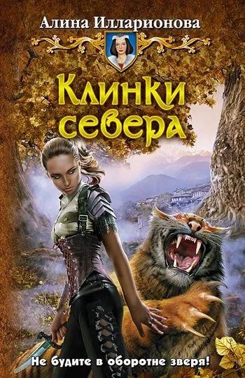 Обложка Клинки севера