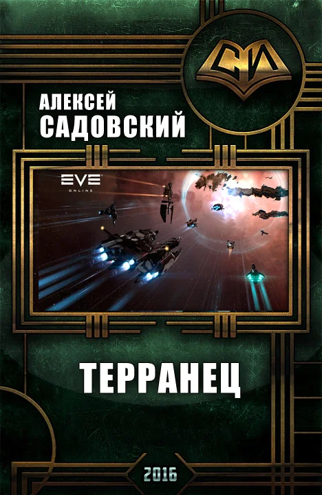Обложка Терранец