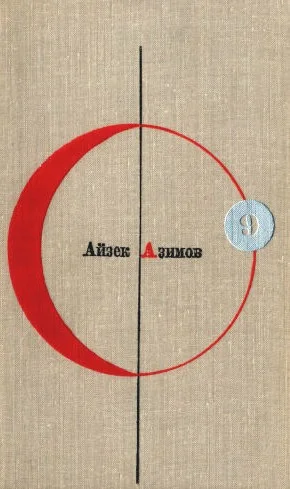 Обложка Том 9. Айзек Азимов
