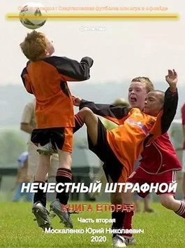 Обложка Нечестный штрафной. Книга 2. Часть 2