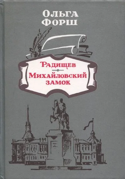 Обложка Михайловский замок