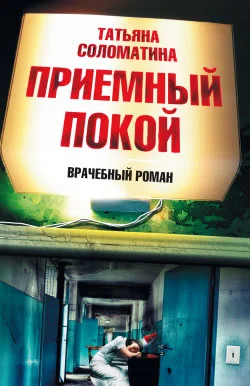 Обложка Приемный покой