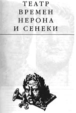 Обложка Театр времени Нерона и Сенеки