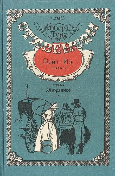 Обложка Сент-Ив
