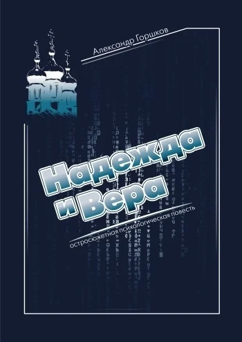 Обложка Надежда и Вера