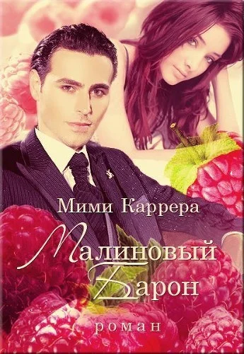 Обложка Малиновый Барон