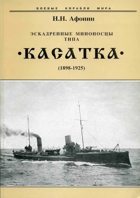 Обложка Эскадренные миноносцы типа «Касатка» (1898-1925)