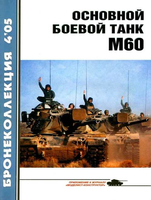 Обложка Основной боевой танк М60