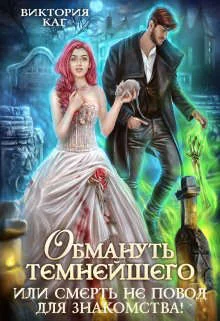 Обложка Обмануть Темнейшего, или Смерть не повод для знакомства!