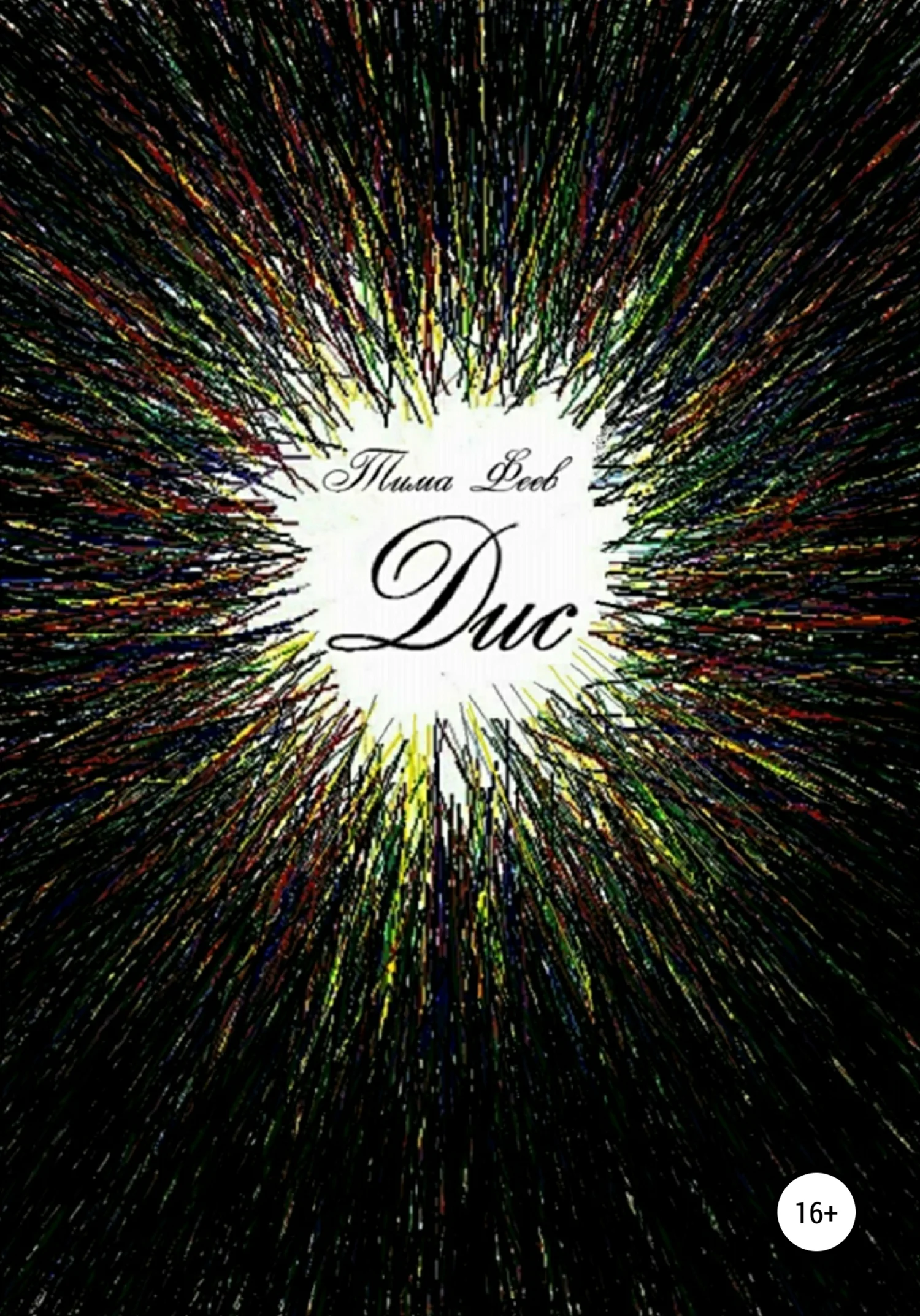 Обложка Дис