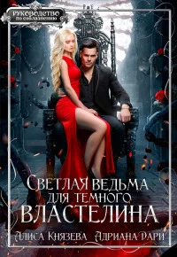 Обложка Светлая ведьма для тёмного властелина (СИ)