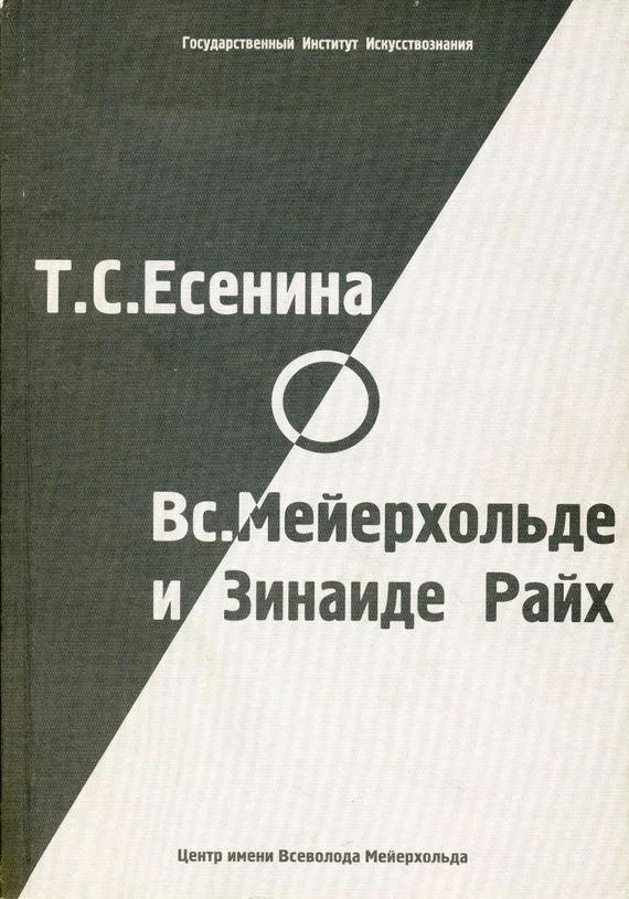 Обложка Т. С. Есенина о В. Э. Мейерхольде и З. Н. Райх (сборник)